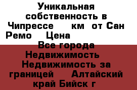 Уникальная собственность в Чипрессе (12 км. от Сан-Ремо) › Цена ­ 348 048 000 - Все города Недвижимость » Недвижимость за границей   . Алтайский край,Бийск г.